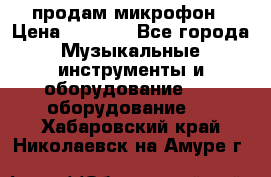 продам микрофон › Цена ­ 4 000 - Все города Музыкальные инструменты и оборудование » DJ оборудование   . Хабаровский край,Николаевск-на-Амуре г.